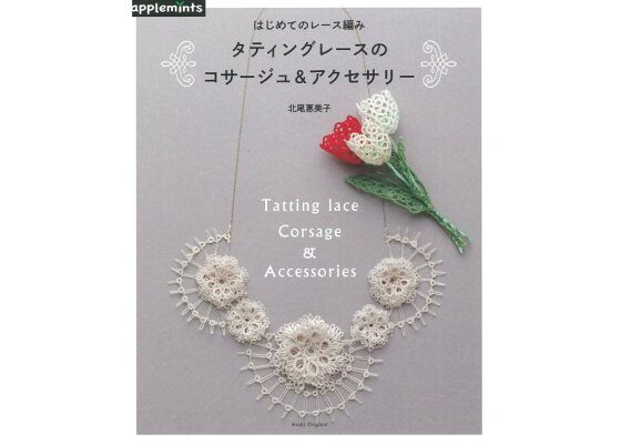 楽天ブックス はじめてのレース編みタティングレースのコサージュ アクセサリー 北尾惠美子 本